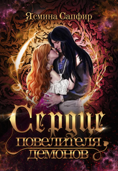 Любовь высших демонов. Сердце повелителя демонов - Ясмина Сапфир (книга 1)