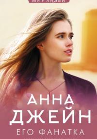 Музыкальный приворот-5. Его фанатка - Анна Джейн (книга 5)