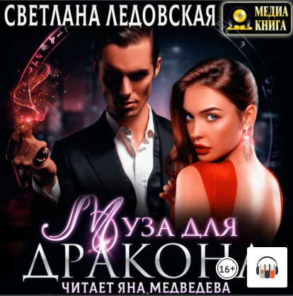 Муза для дракона - Светлана Ледовская