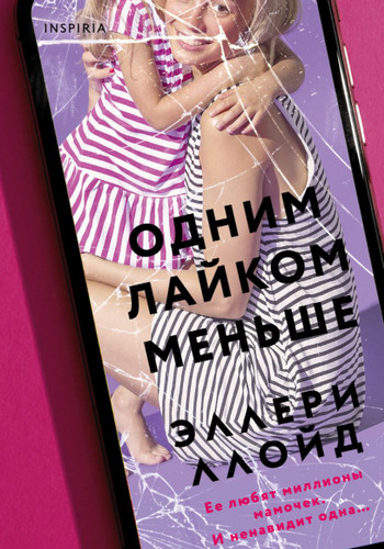 Одним лайком меньше - Эллери Ллойд