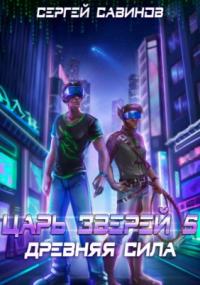 Царь зверей. Древняя сила - Сергей Савинов, Антон Емельянов (книга 5)