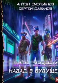Царь зверей. Назад в будущее - Сергей Савинов, Антон Емельянов (книга 6)