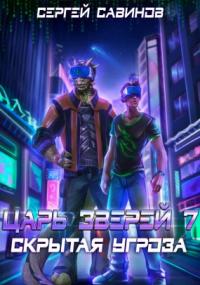 Царь зверей. Скрытая угроза - Сергей Савинов (книга 7)
