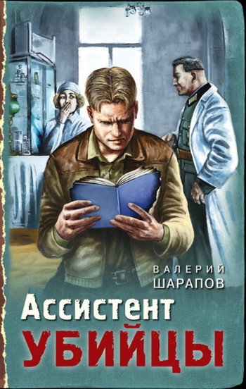 Тревожная весна 45-го. Ассистент убийцы - Валерий Шарапов