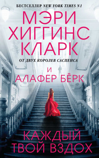 Под подозрением. Каждый твой вздох - Мэри Хиггинс Кларк, Алафер Берк