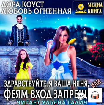 Здравствуйте, я ваша няня, или Феям вход запрещен - Дора Коуст , Любовь Огненная