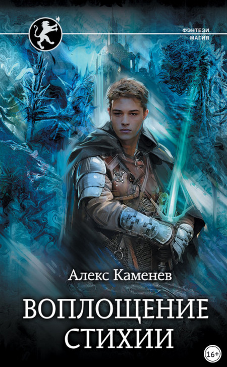 Воплощение стихии - Алекс Каменев (книга 6)