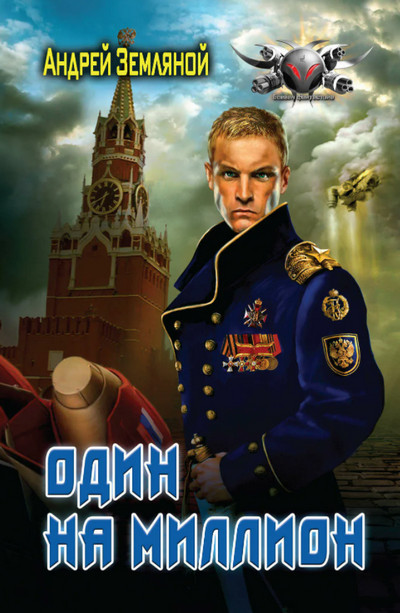 Один на миллион - Андрей Земляной (книга 1)