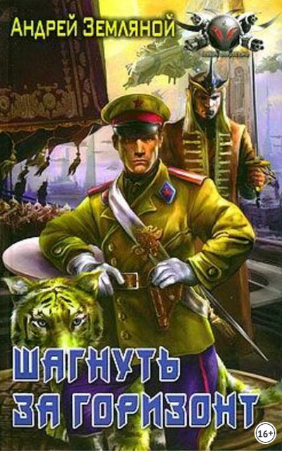 Шагнуть за горизонт - Андрей Земляной (книга 2)