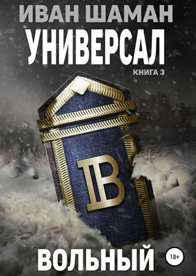 Универсал-3. Вольный - Иван Шаман (книга 6)