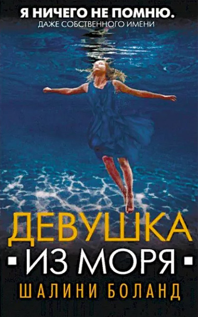 Девушка из моря - Шалини Боланд