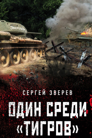 Танкисты «тридцатьчетверки». Они стояли насмерть. Один среди «тигров» - Сергей Зверев (1)