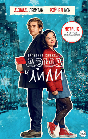 Дэш и Лили. Записная книжка Дэша и Лили - Дэвид Левитан, Рэйчел Кон (1)