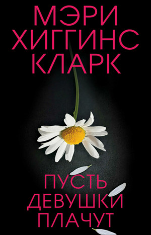 Пусть девушки плачут - Мэри Хиггинс Кларк