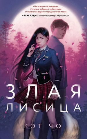 Кумихо. Злая лисица - Кэт Чо (книга 1)