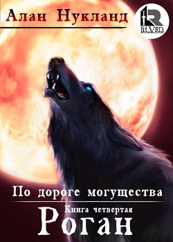 По дороге могущества. Роган. - Алан Нукланд (книга 5)