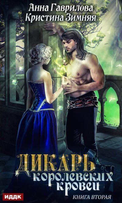 Леди-фаворитка - Анна Гаврилова (2)