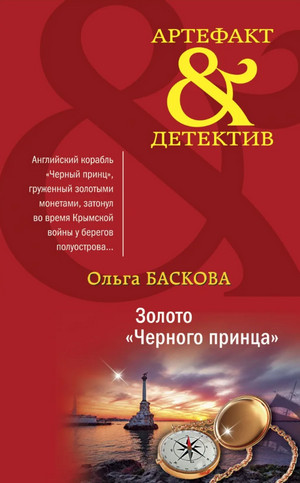 Золото «Черного принца» - Ольга Баскова