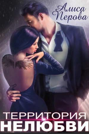 Папины дочки. Территория нелюбви - Алиса Перова (1)