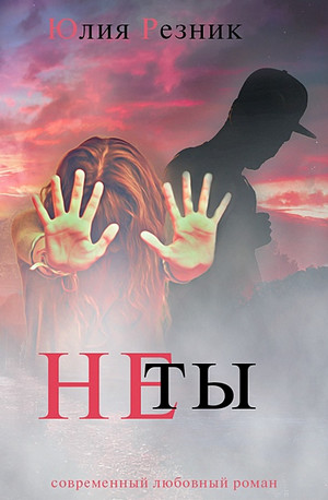 Не ты - Юлия Резник
