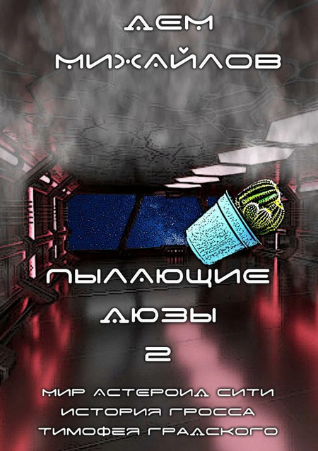 Пылающие Дюзы-2 - Дем Михайлов (2)