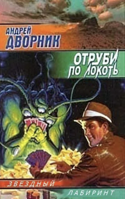 Отруби по локоть - Андрей Дворник