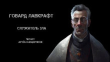 Служитель зла - Говард Лавкрафт