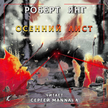 Осенний лист - Роберт Янг
