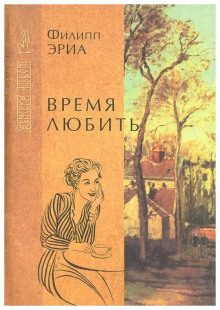 Время любить - Филипп Эриа