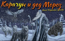 Карачун и дед Мороз. Сказки тёмной Руси - Автор неизвестен