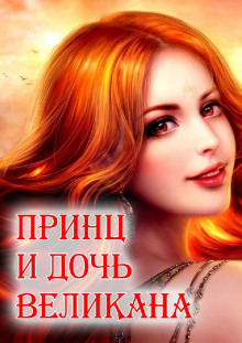 Принц и дочь великана - Автор неизвестен