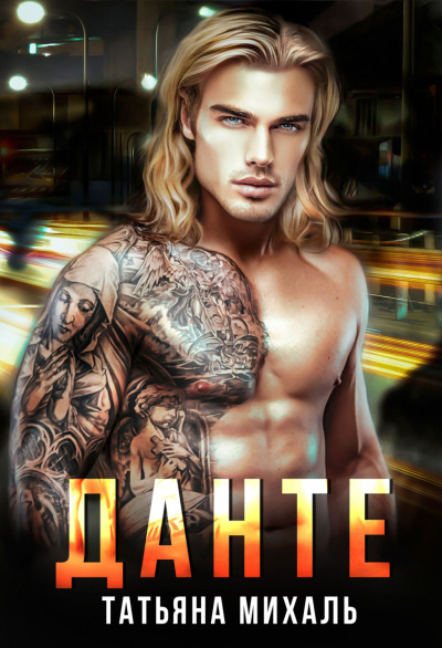 Данте - Татьяна Михаль