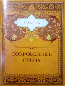 Сокровенные слова - Бахаулла