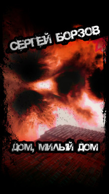 Дом, милый дом - Сергей Борзов