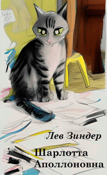 Шарлотта Аполлоновна - Лев Зиндер