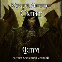 Цитра - Смит Кларк Эштон