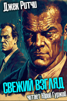 Свежий взгляд - Джек Ритчи