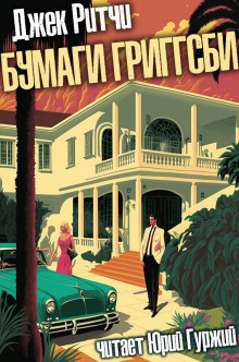 Бумаги Григгсби - Джек Ритчи