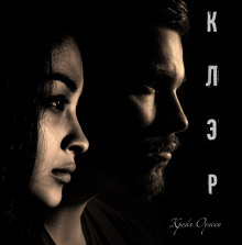 Клэр - Автор неизвестен