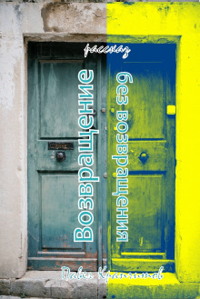 Возвращение без возвращения - Автор неизвестен