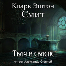 Ткач в склепе - Смит Кларк Эштон