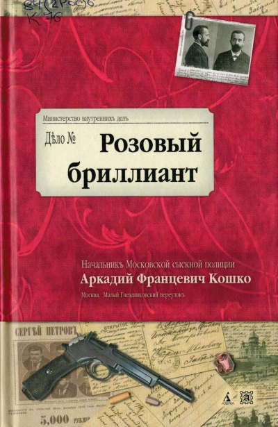 Розовый бриллиант - Аркадий Кошко