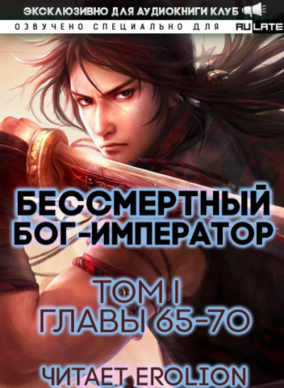 Бессмертный Бог-Император. Главы 65-70 - Луань Ши Куан Дао