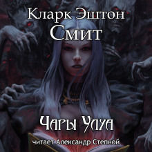 Чары Улуа - Смит Кларк Эштон