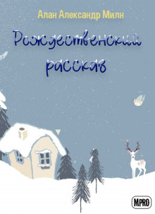 Рождественский рассказ - Алан Милн