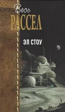 Эл Стоу - Расселл Эрик Фрэнк