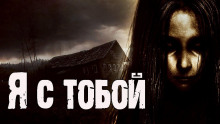 Я с тобой - Автор неизвестен