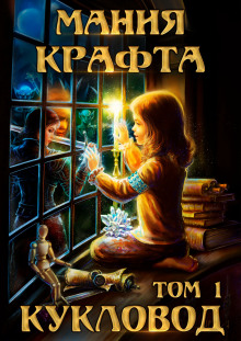 Кукловод - Автор неизвестен
