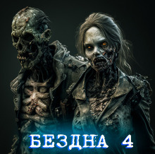 Бездна - Автор неизвестен