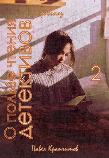 О пользе чтения детективов. История вторая - Автор неизвестен